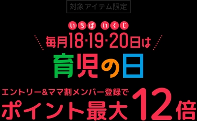 【2026年9月】楽天市場「育児の日キャンペーン」開催！ベビー・キッズ用品がポイント最大12倍