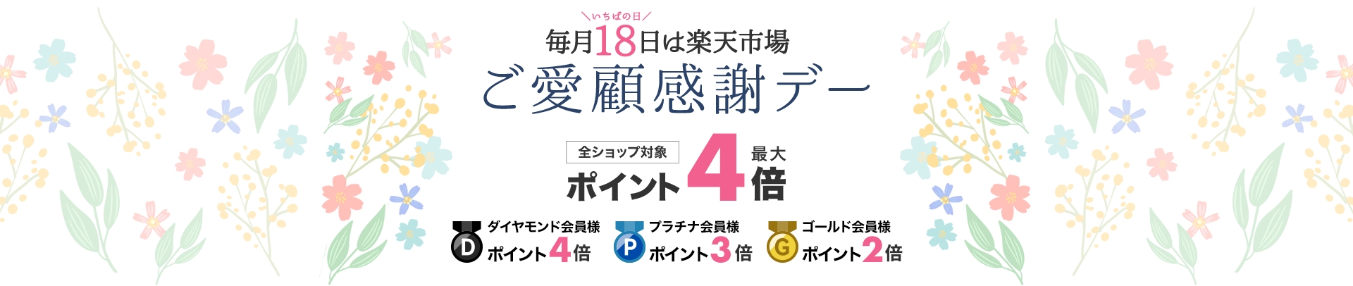 【毎月18日】楽天ご愛顧感謝デー！会員ランクに応じてポイント最大4倍